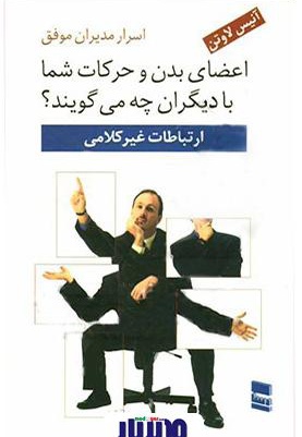 خلاصه کتاب اعضای بدن و حرکات شما با دیگران چه می گویند؟